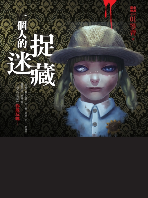 Title details for 都市傳說1 by 笭菁 - Available